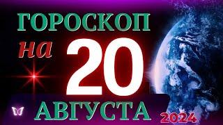 ГОРОСКОП НА 20 АВГУСТА 2024 ГОДА! | ГОРОСКОП НА КАЖДЫЙ ДЕНЬ ДЛЯ ВСЕХ ЗНАКОВ ЗОДИАКА!