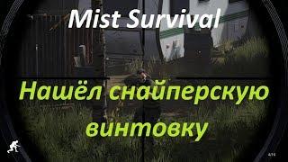 Mist Survival Нашёл снайперскую винтовку