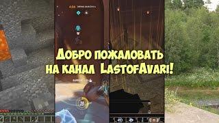 Добро пожаловать к Last of Avari! (Intro V1)