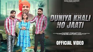 Duniya Khali Ho Jati Song (Official Video) || Akash Bhamla Amit Bhamla Anup Khatana Mitrapal Bhadana
