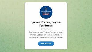 Реутовское отделение партии Единая Россия запустило чат-бот для населения 27.09.22