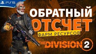 THE DIVISION 2 - Фарм ресурсов на Обратноим Отсчете - Стрим игры на PS5