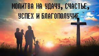 Молитва на удачу, счастье, успех и благополучие | Сильная Молитва Господу Богу