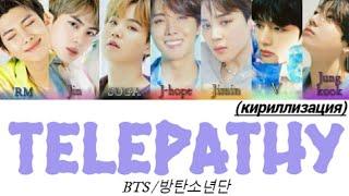 BTS / 방탄소년단 - Telepathy / 잠시 (кириллизация)