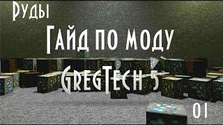 Гайд по моду GregTech 5 - #01 Руды