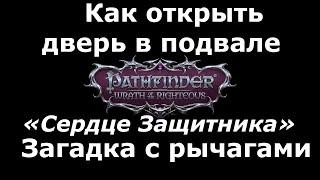 pathfinder wrath of the righteous как открыть дверь в подвале сердце защитника. Решение загадки 2021