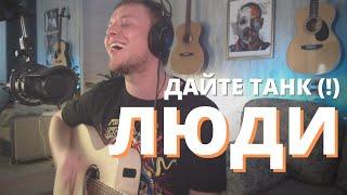 ДАЙТЕ ТАНК (!) - ЛЮДИ кавер на гитаре Даня Рудой