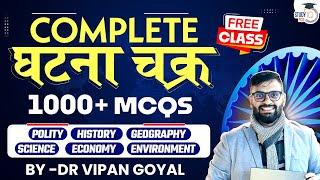 Complete Ghatna Chakra MCQs Marathon For 70th BPSC UPPSC OPSC JKPSC By Dr Vipan Goyal | StudyIQ PCS