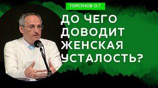 До чего доводит женская усталость? Торсунов лекции