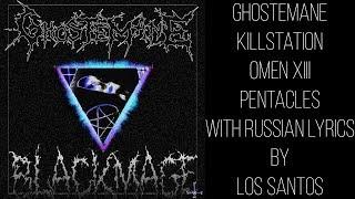 GHOSTEMANE - Pentacles Feat.(OmenXIII & Killstation)[with russian/english lyrics]