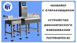 Устройство динамического взвешивания. Чеквейер с отбраковщиком. Весы