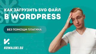 Как загрузить SVG формат файла в галерею WordPress без плагина | Вордпресс с нуля