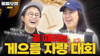 천하제일 게으름 자랑 대회 상상초월 에피소드에 김숙조차도 두 손 두 발 들어... [비밀보장 522회]