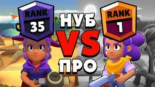 НУБ vs ПРО - ШЕЛЛИ | Нуб против Про в Бравл Старс | Brawl Stars |