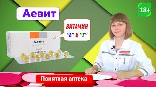 Аевит: авитаминоз витамина А и Е, псориаз, себорейный дерматит, антиоксидант, регулирует рост костей