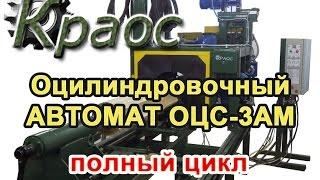 Оцилиндровочный станок ОЦС-3АМ КРАОС (г.Куса)