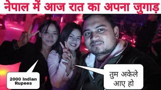  नेपाल में गपा गप का जुगाड़ कैसे मिलेगा और कहां मिलेगा night club scm इसका थोड़ा बच के रहना #nepal