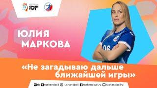 «Не загадываю дальше ближайшей игры». Юлия Маркова на ЧМ-2021