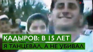 Кадыров: в 15 лет я танцевал, а не русских убивал