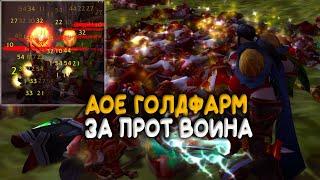 AoE голдфарм за Прот воина в World of Warcraft The Burning Crusade