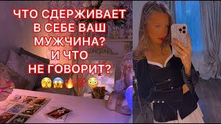ЧТО СДЕРЖИВАЕТ В СЕБЕ ВАШ МУЖЧИНА ? И ЧТО НЕ ГОВОРИТ ?