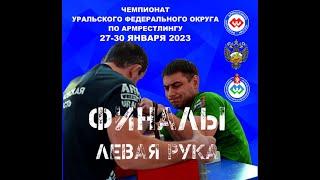 ЧЕМПИОНАТ УрФО 29 ЯНВАРЯ 2023. ФИНАЛЫ. ЛЕВАЯ РУКА