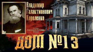 Владимир Короленко  "Дом №13"