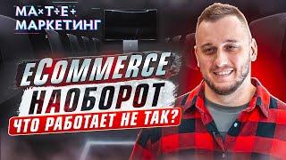  Секреты Роста в E-commerce: Неочевидные Трюки от Эксперта  | Матемаркетинг