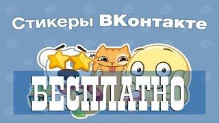 Стикеры ВКонтакте Дополнительный набор стикеров бесплатно