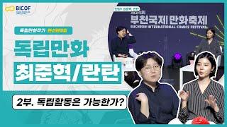 [BICOF2021] 랜선팬미팅 2부! 독립만화 작가 최준혁, 란탄