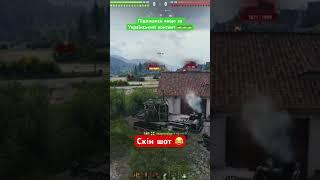 Скрін шот #worldoftanks #wot #antibiotikwot #wotua #woteu #вот #танки #антибіотиквот #tanks