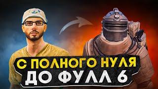 С ПОЛНОГО НУЛЯ ДО ФУЛЛ 6?! В НОВОМ METRO ROYALE / PUBG MOBILE / МЕТРО РОЯЛЬ