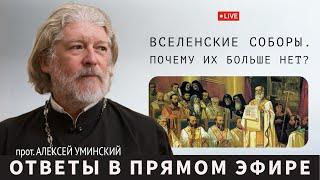 О Вселенских Соборах — прот. Алексей Уминский, ответ на вопрос из прямого эфира 14.11.24