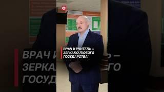 Лукашенко: Врач и учитель – зеркало любого государства! (Архив) #лукашенко #политика #батька