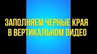 Как заполнить черные края в вертикальном видео в Movavi