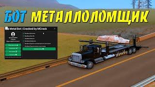 БОТ МЕТАЛЛОЛОМЩИК - ИГРАЮ С ПРИВАТНЫМ БОТОМ МЕТАЛОВОЗОМ И ФАРМЛЮ ВИРТЫ НА ARIZONA RP В GTA SAMP