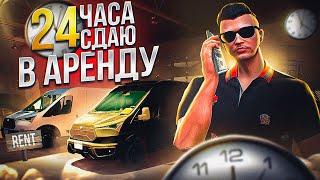 24 ЧАСА СДАЮ АВТО В АРЕНДУ ARIZONA GTA 5 RP! СОЗДАЛ АРЕНДНЫЙ БИЗНЕС ЗА 30.000.000$ АРИЗОНА ГТА 5 РП