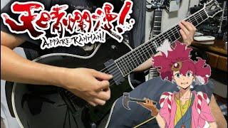 【天晴爛漫！OP】Mia REGINA - I got it!  GuitarCover 弾いてみた【APPARE-RANMAN! 】