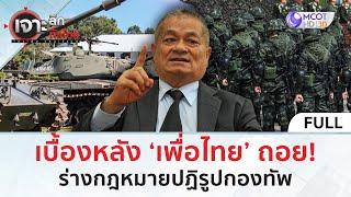 (คลิปเต็ม) เบื้องหลัง ‘เพื่อไทย’ ถอย! ร่างกฎหมายปฏิรูปกองทัพ (11 ธ.ค. 67) | เจาะลึกทั่วไทย