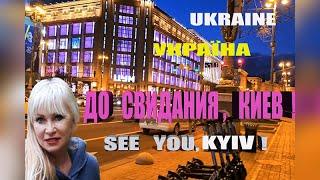 Мои последние дни в Украине | Киев / My Last Days in Ukraine | Kyiv