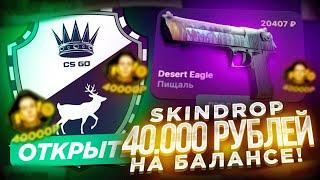 ЗАКИНУЛ 40 000 РУБЛЕЙ НА SKINDROP И ОТКРЫЛ САМЫЕ ДОРОГИЕ КЕЙСЫ НА САЙТЕ! ПРОВЕРКА СКИНДРОПА!