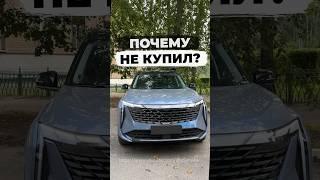 Не купил новый Geely Atlas 2024 #обзор #geely #automobile