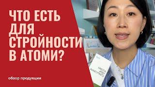 Витамины и БАДы для похудения от Атоми | стройнеем без вреда