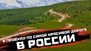 Я проехал по самой красивой дороге в России