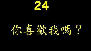 法文教學 24 你喜歡我嗎?