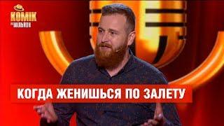 Когда женишься по залету – Роман Мельник – Комик на миллион  | ЮМОР ICTV