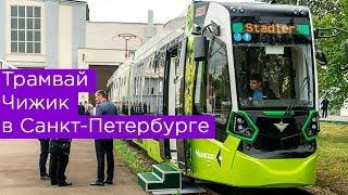 Трамвай Чижик в Санкт-Петербурге