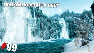 SKYRIM #99  Прикосновение к небу