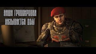 S.T.A.L.K.E.R. Наша группировка называется долг