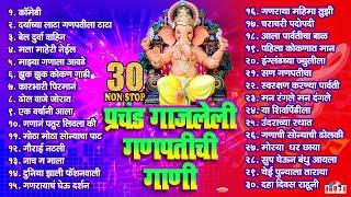 गणेश चतुर्थी स्पेशल : 30 नॉनस्टॉप प्रचंड गाजलेली गणेश भक्तिगीते | 30 Nonstop Ganesh Bhaktigeete